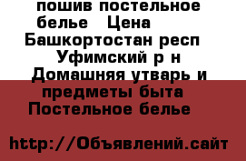  пошив постельное белье › Цена ­ 450 - Башкортостан респ., Уфимский р-н Домашняя утварь и предметы быта » Постельное белье   